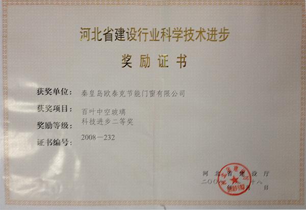 河北省建设行业科学技术进步奖励证书